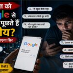 आधी रात को Google से क्या-क्या पूछते हैं