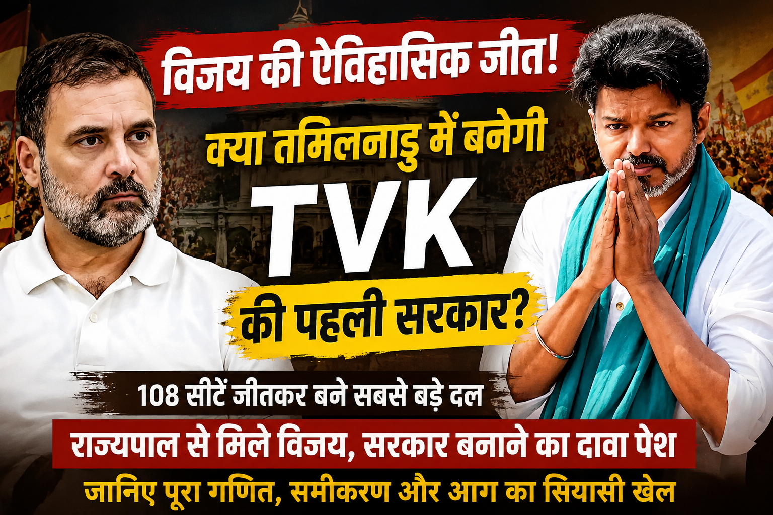 विजय की ऐतिहासिक जीत! क्या तमिलनाडु में बनेगी TVK की पहली सरकार? जानिए पूरा गणित