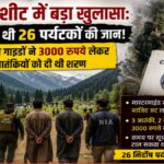 NIA चार्जशीट में बड़ा खुलासा: क्या लोकल मदद की वजह से गई 26 पर्यटकों की जान? (Pahalgam attack)
