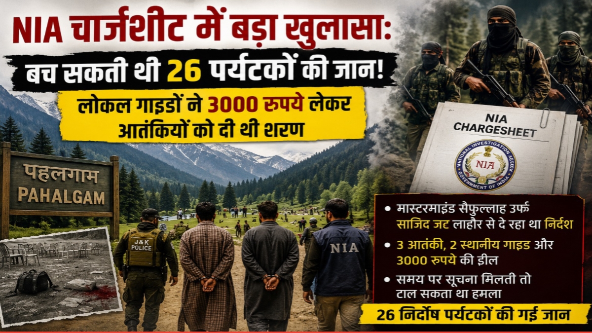 पहलगाम आतंकी हमले की NIA चार्जशीट में बड़ा खुलासा हुआ