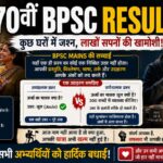 70वीं BPSC Result: सफल हुए हजारों, लेकिन लाखों सपनों की खामोशी कौन सुनेगा?