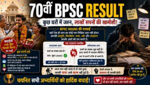 70वीं BPSC Result: सफल हुए हजारों, लेकिन लाखों सपनों की खामोशी कौन सुनेगा?