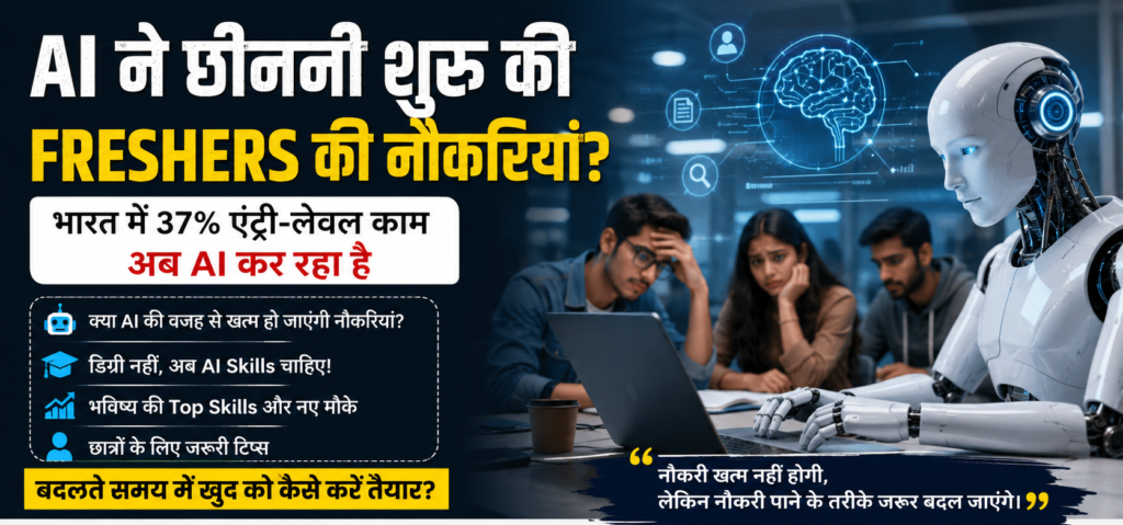 AI ने छीननी शुरू की Freshers की नौकरियां? भारत में 37% एंट्री-लेवल काम अब AI कर रहा है