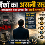 बैंकों का असली सच: क्या संकट के समय आपका पैसा वाकई आपका है?