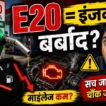 E20 पेट्रोल का सच: क्या आपकी गाड़ी का माइलेज गिर रहा है और इंजन खतरे में है?
